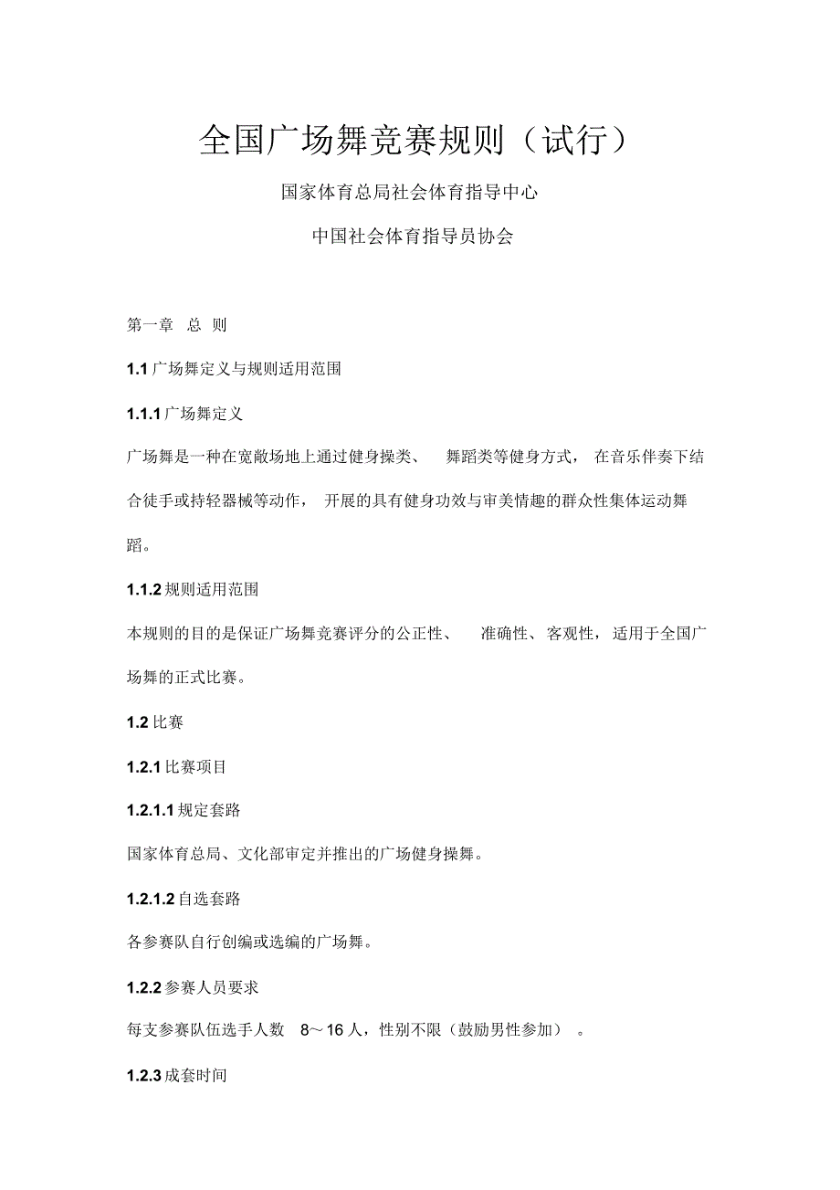 全国广场舞竞赛规则(试行)_第1页