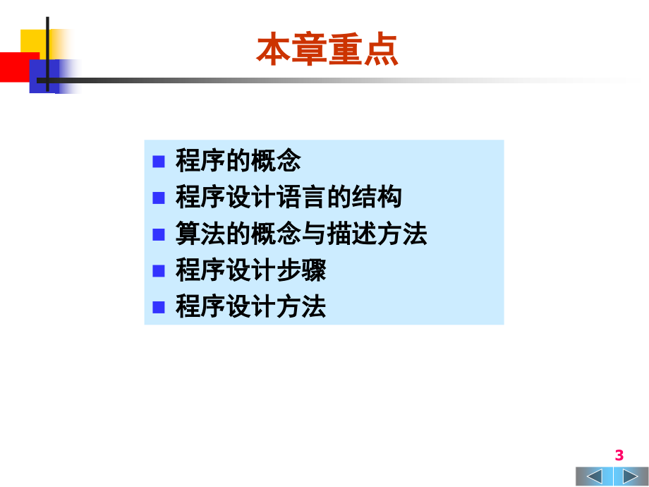 《大学计算机基础》第5章-程序设计基础_第3页