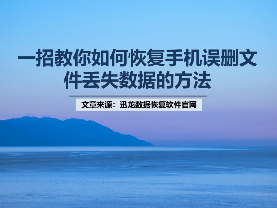 一招教你如何恢复手机误删文件丢失数据的方法_第1页