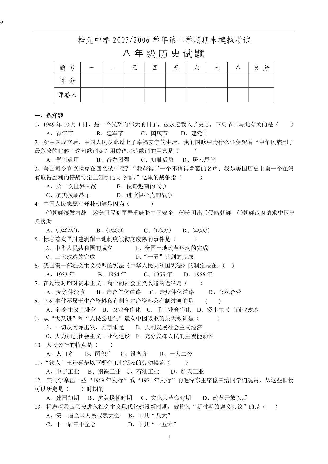 八年级下学期历史期末模拟试题__华师大版_第1页