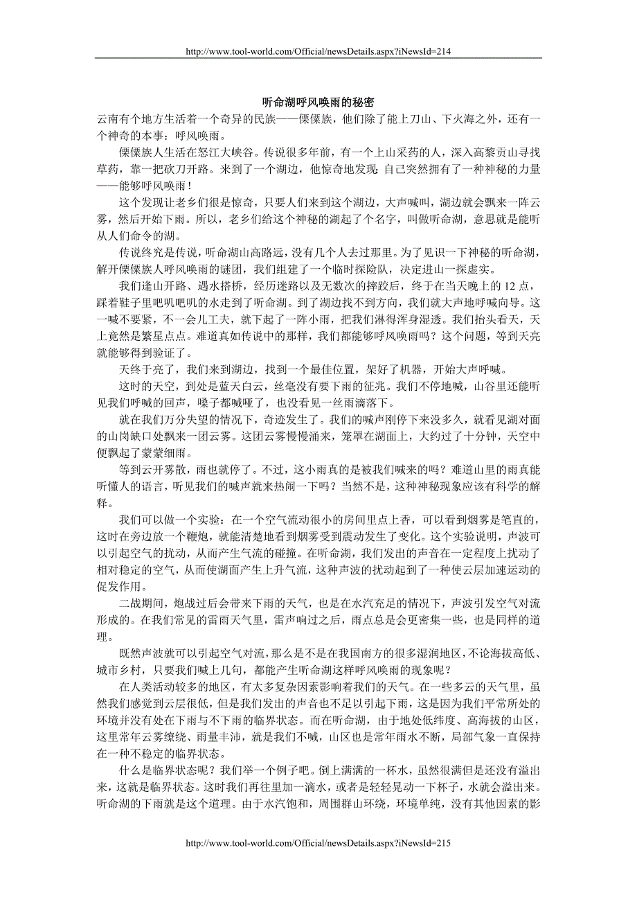 听命湖呼风唤雨的秘密_第1页