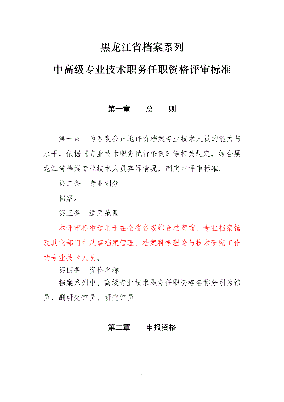 黑龙江省档案系列中高级专业技术职务任职资格评审标准_第1页