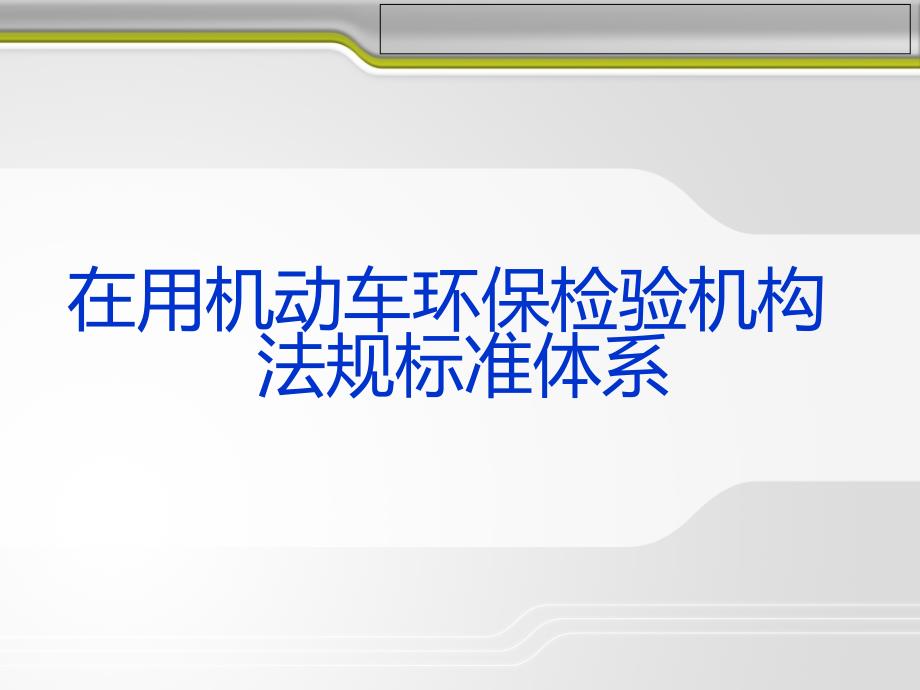 安徽省机动车环检机构负责人培训-信息系统建设_第2页