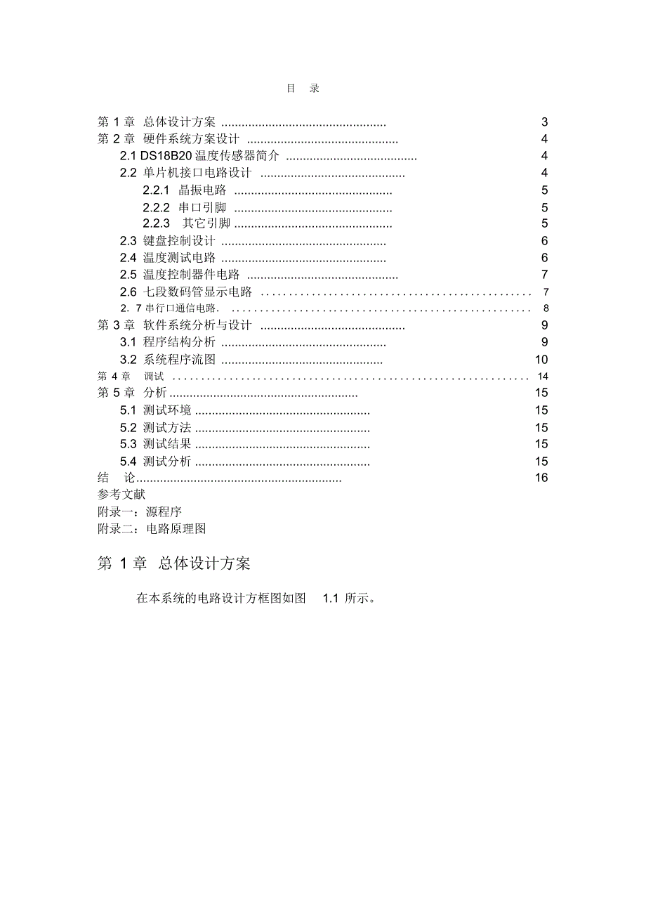 基于单片机的上下限温度控制器_第1页