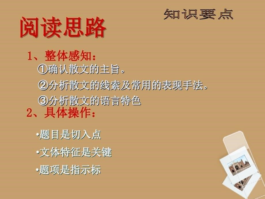 山东省胶南市隐珠街道办事处中学中考语文《散文阅读训练》课件 人教新课标版_第5页