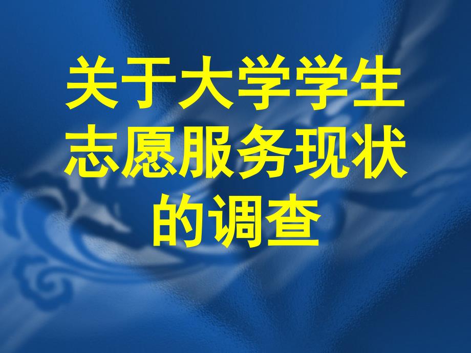 关于大学学生志愿服务现状的调查_第1页