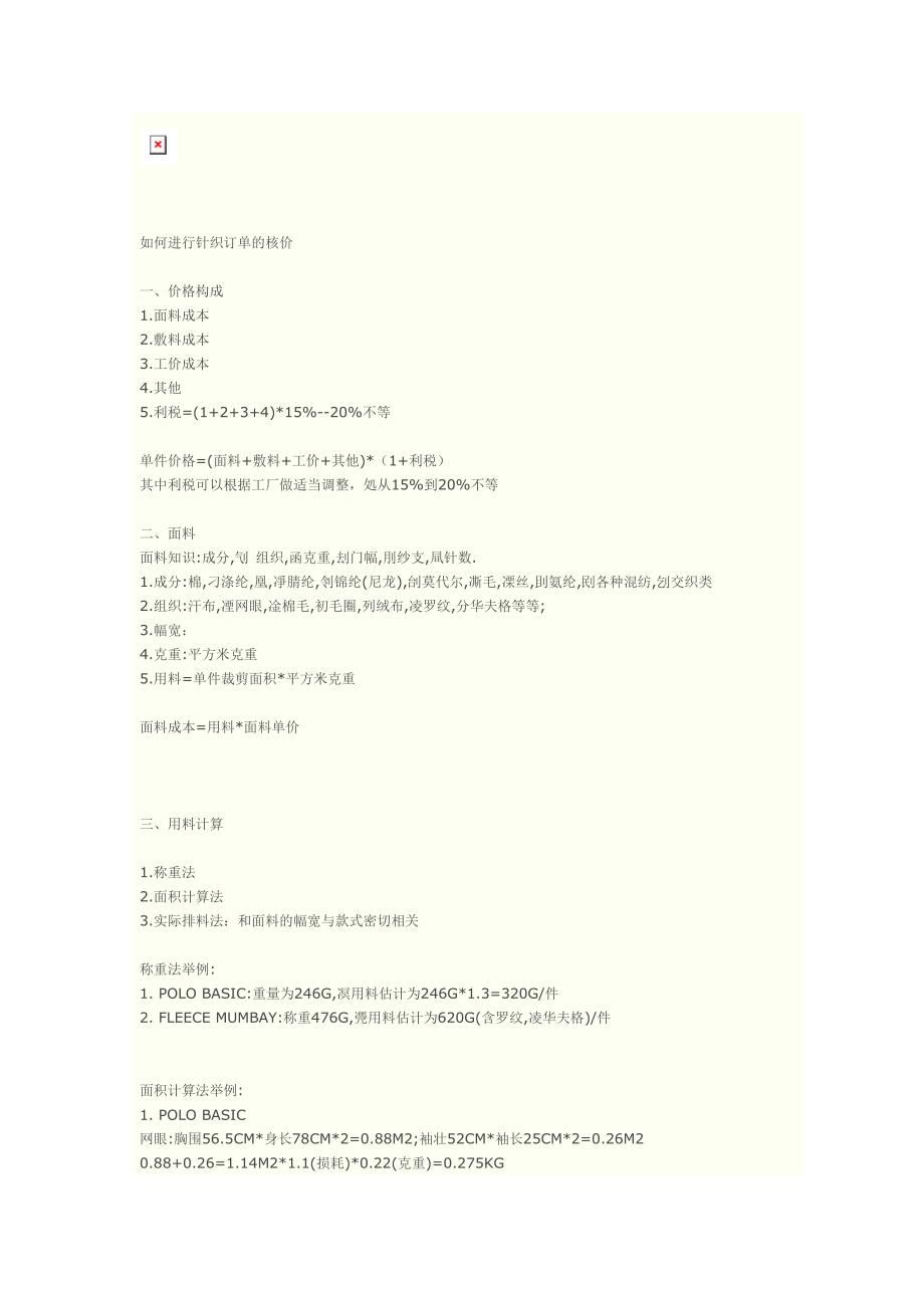 如何进行针织订单的核价_第1页