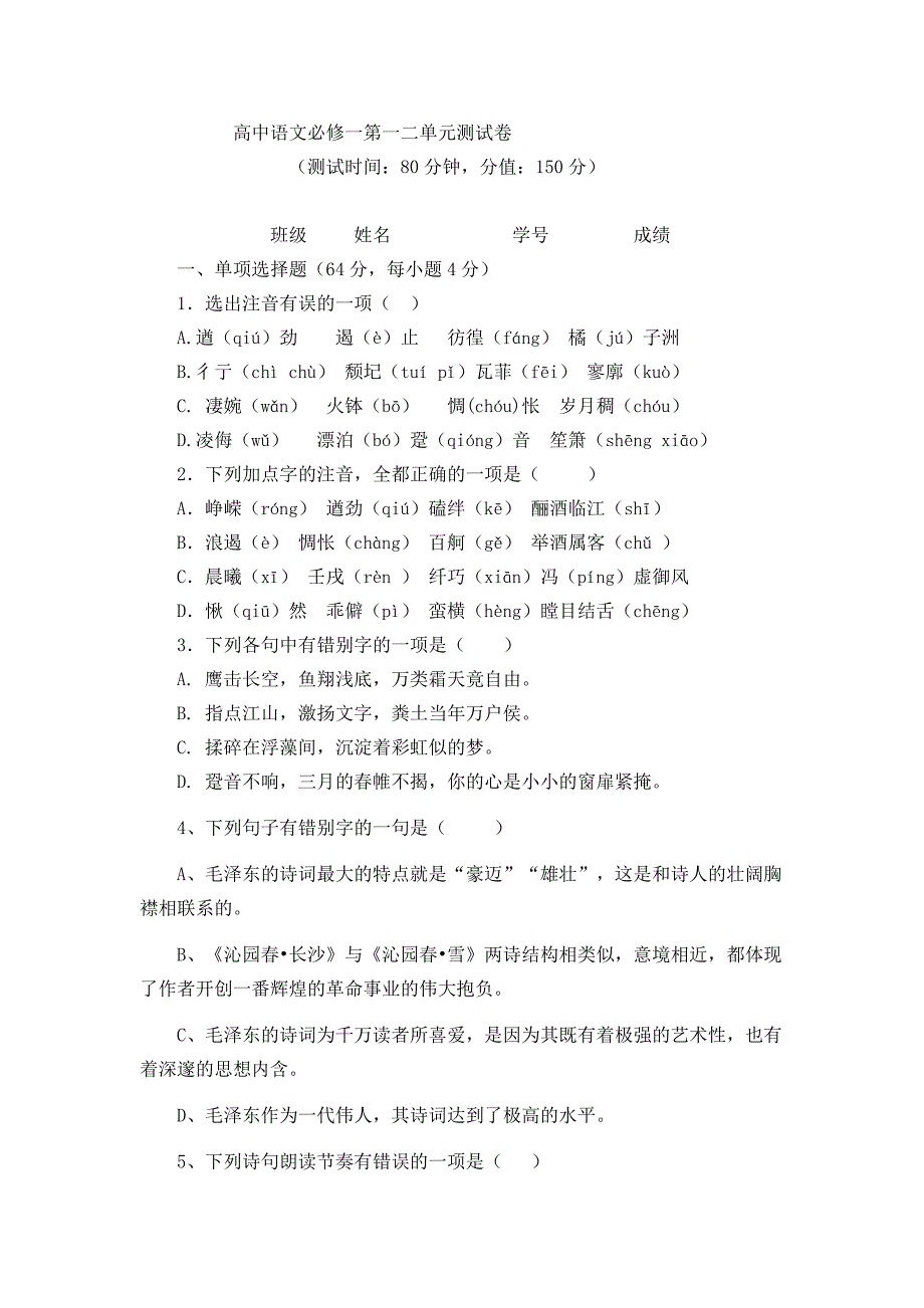 高一年级语文期中期末试卷试题同步练习题高中语文必修一第一二单元测试卷99922_第1页