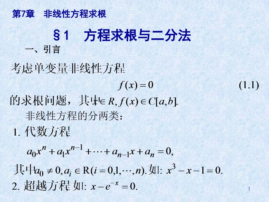 Cht7非线性方程求根_第1页