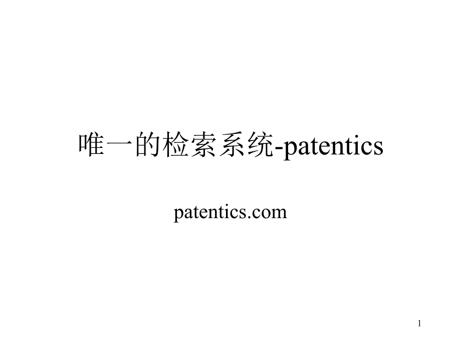 唯一的检索系统-patentics(企业版)_第1页