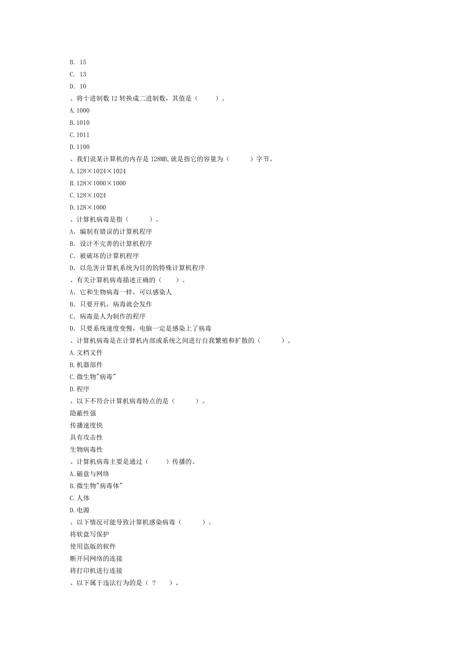 计算机预防病毒感染有效的措施是_第4页