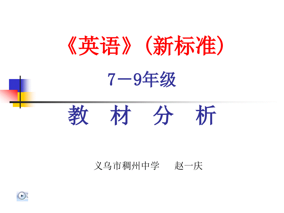 《英语》(新标准)一条龙初中简 介_第1页