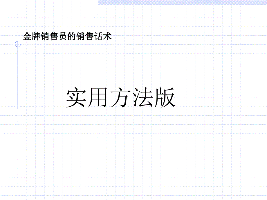 朗波尔销售话术培训1.0_第1页