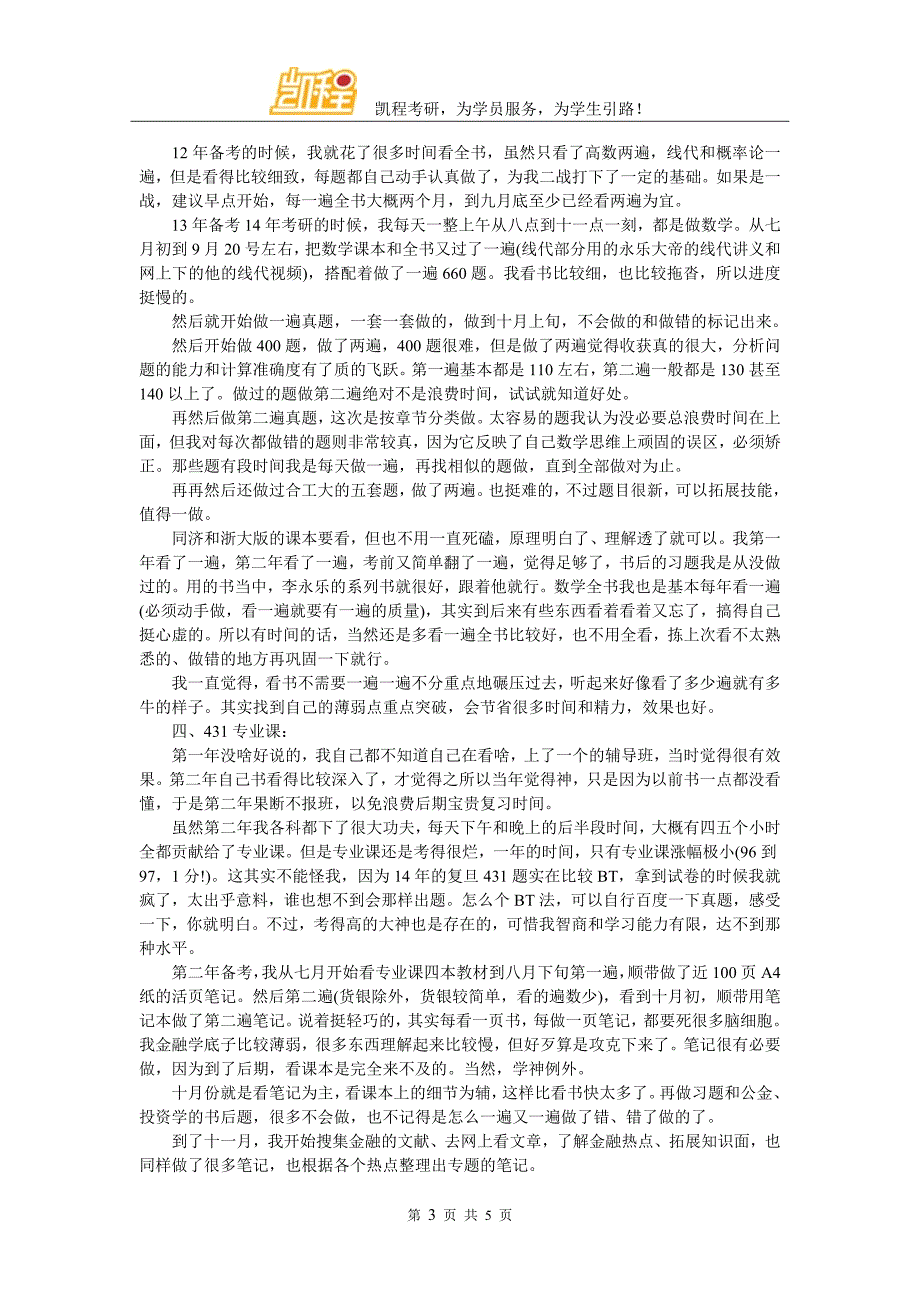 复旦431金融专硕考研备考心得总结_第3页