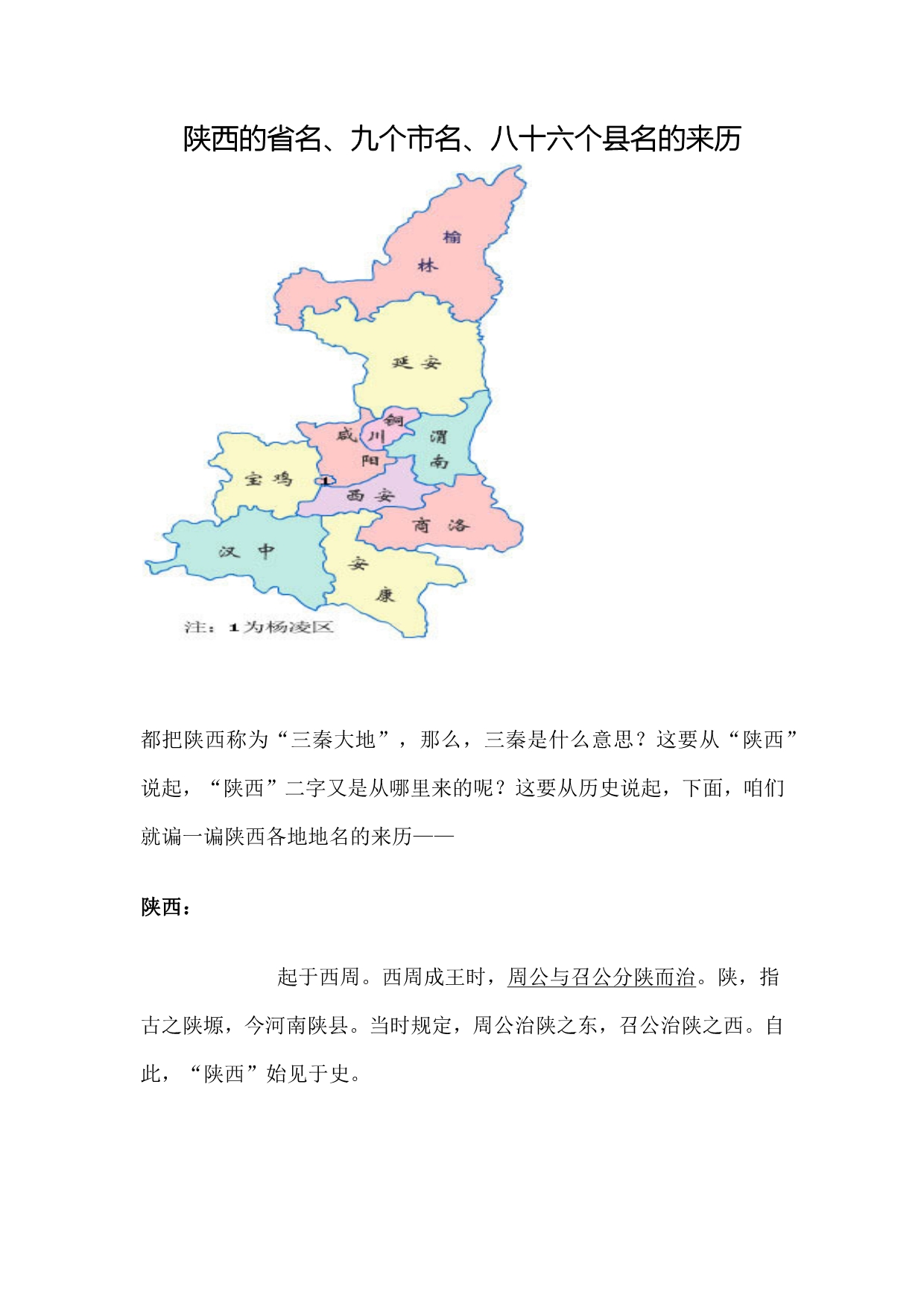 陕西的省名、九个市名、八十六个县名的来历_第1页
