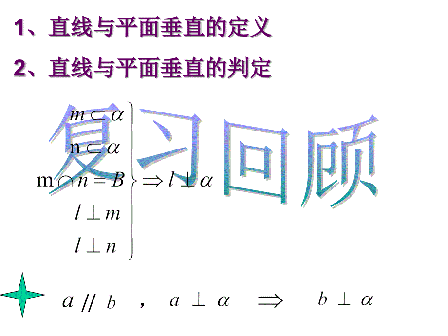 新课标人教A版数学必修2全部课件：2.3.3直线和平面垂直的性质_第2页