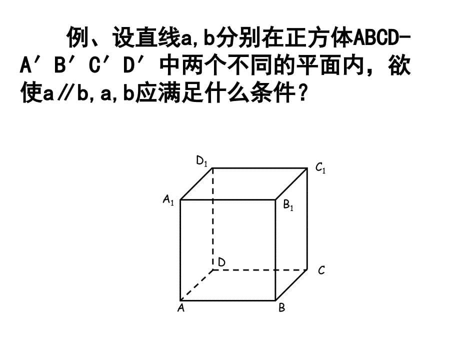 新课标人教A版数学必修2全部课件：2.3.3直线和平面垂直的性质_第5页