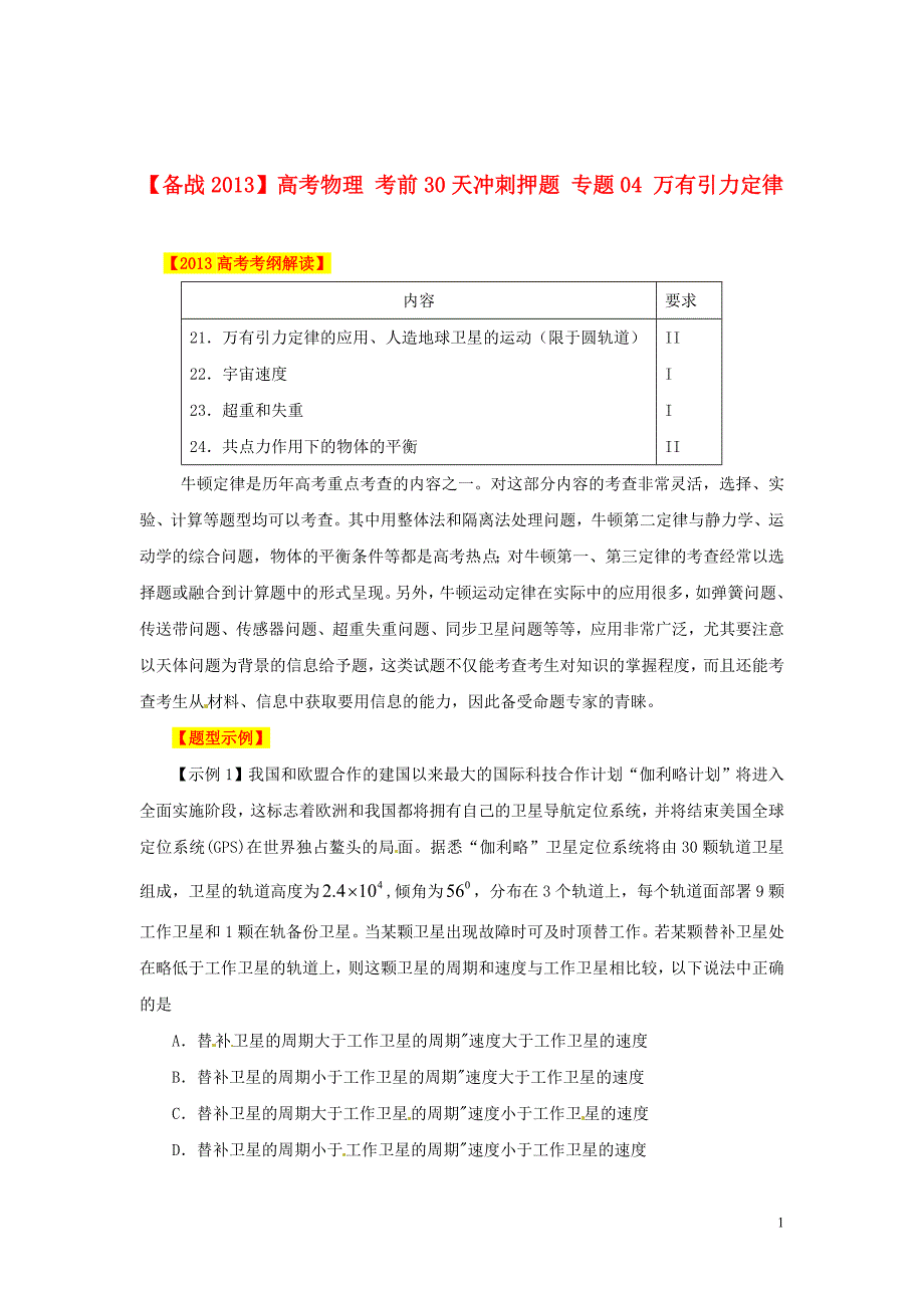 【备战2013】高考物理 考前30天冲刺押题 专题04 万有引力定律_第1页