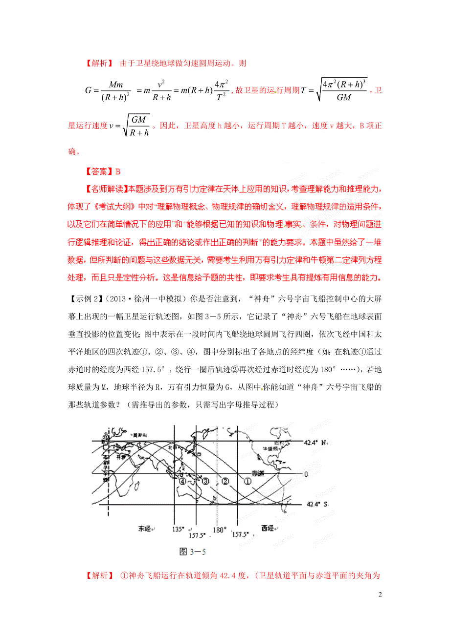 【备战2013】高考物理 考前30天冲刺押题 专题04 万有引力定律_第2页