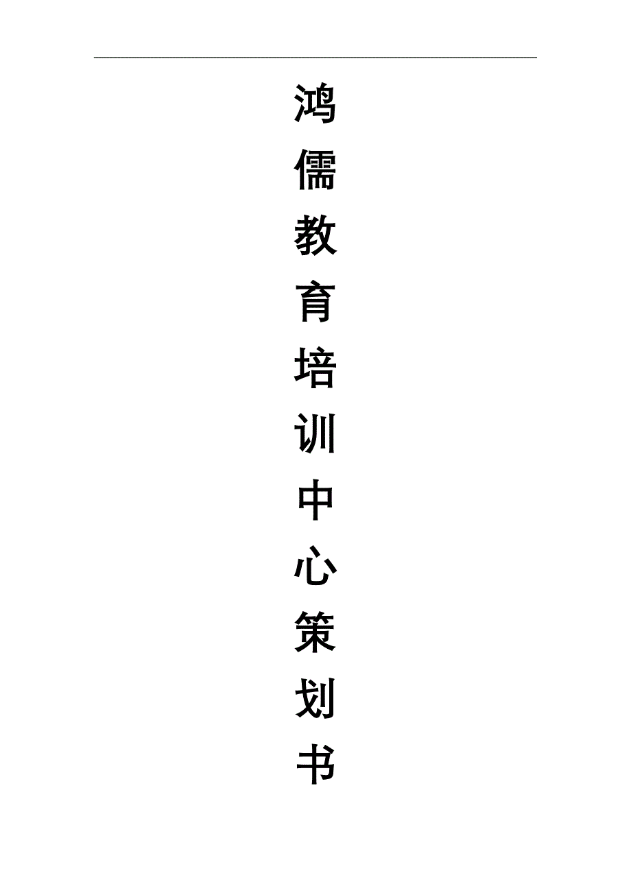 鸿儒教育培训中心策划书(初稿)_第1页