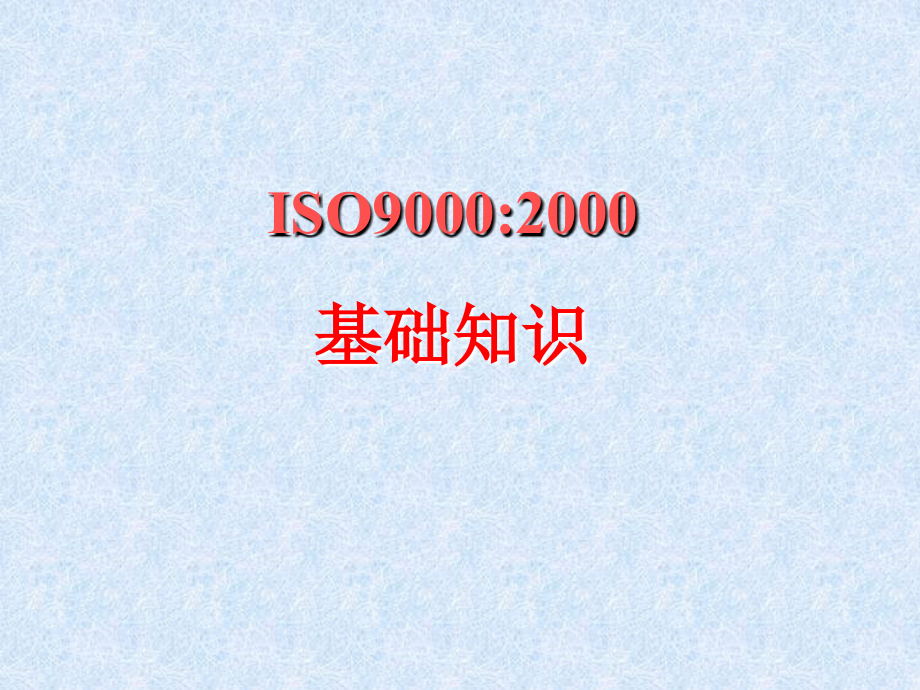 ISO9000基础知识(新081116)_第2页