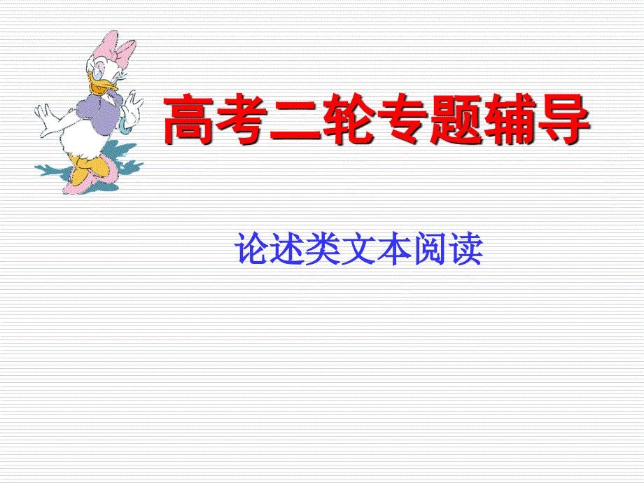 高考之语文二轮专题复习课件：论述类阅读_第1页