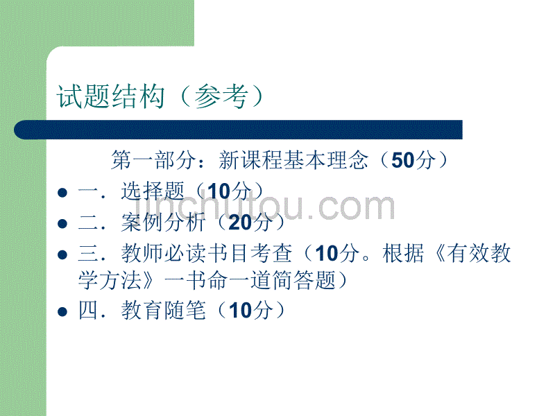 20100716高中教师实施新课程综合能力考核培训讲稿(物理)_第4页