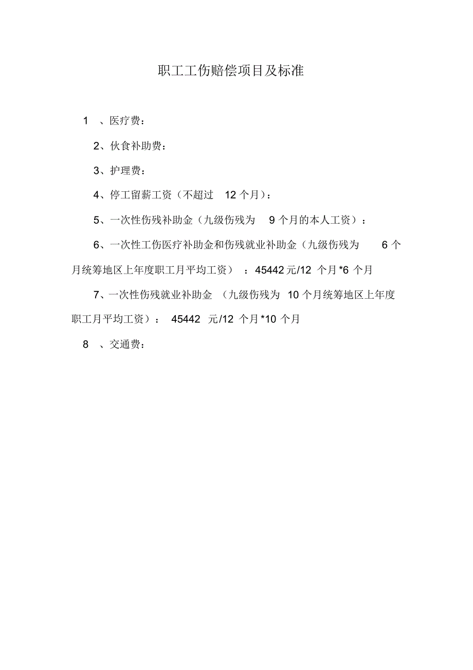 职工工伤赔偿项目及标准_第1页