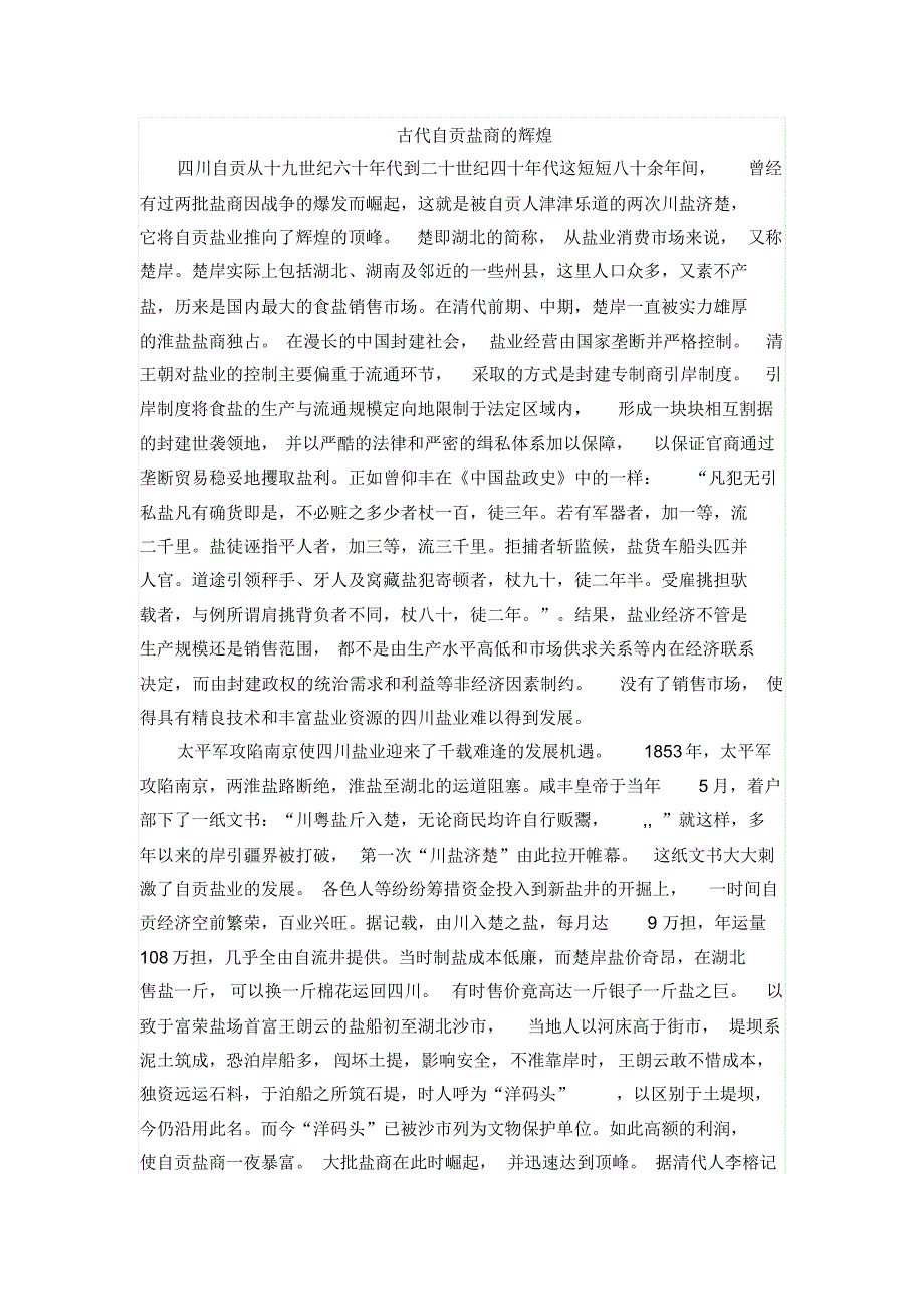 古代自贡盐商的辉煌_第1页