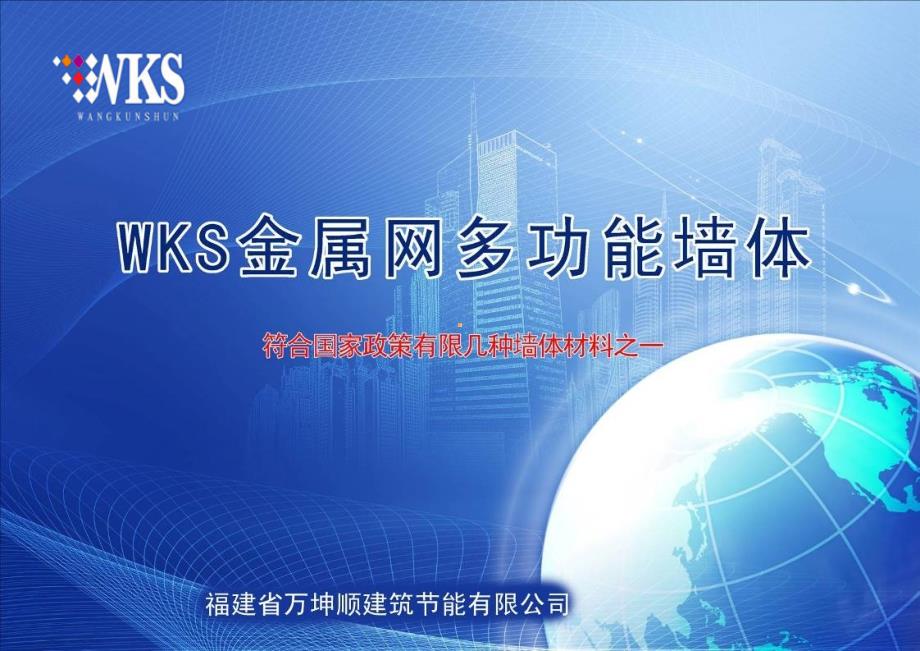 WKS金属网多功能墙体_第1页