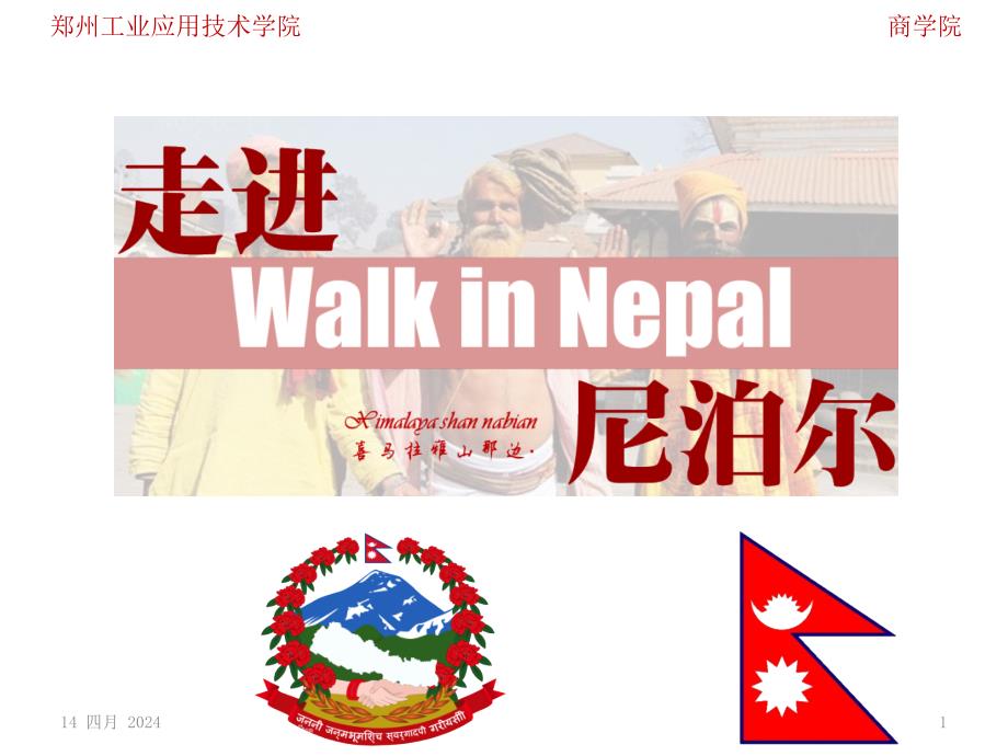 WalkinNepal.走进尼泊尔_第1页