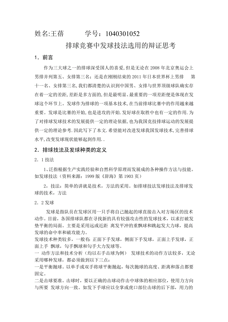 排球竞赛中发球技法选用的辩证思考(1)_第1页