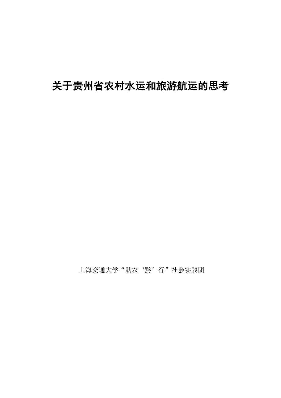 关于贵州省农村水运和旅游航运的思考2_第1页