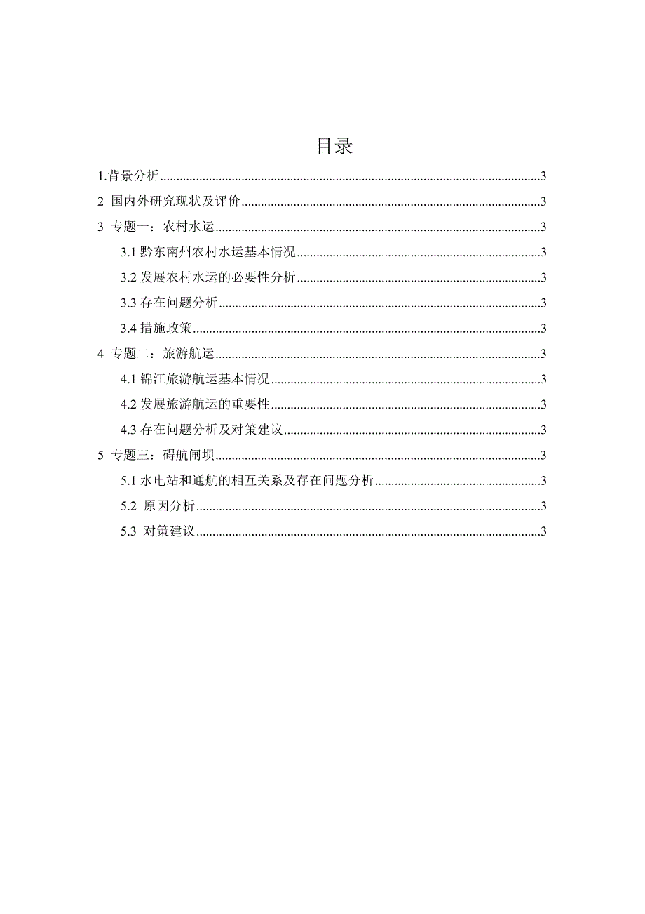 关于贵州省农村水运和旅游航运的思考2_第2页