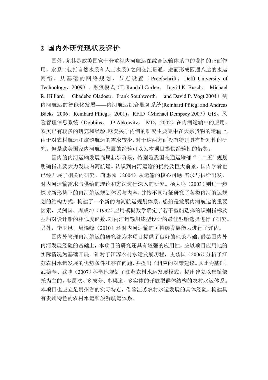 关于贵州省农村水运和旅游航运的思考2_第5页