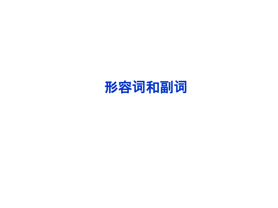 【优化方案】2014英语(新课标版)一轮复习：语法专项突破——形容词和副词_第1页