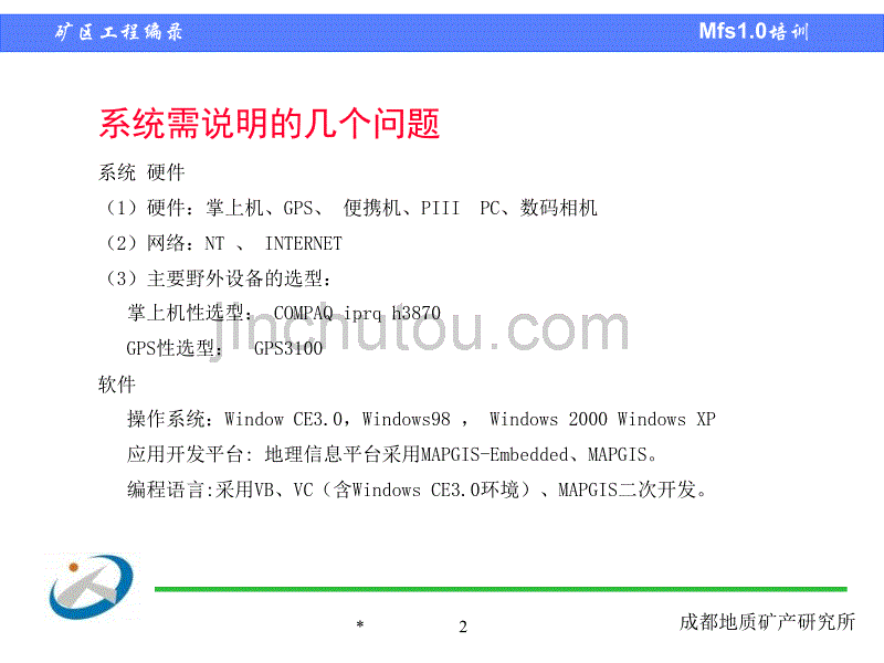 野外编录软件培训-掌上机_第2页