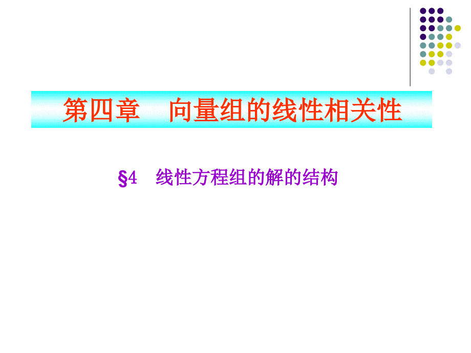 _4.4线性方程组的解的结构_第1页