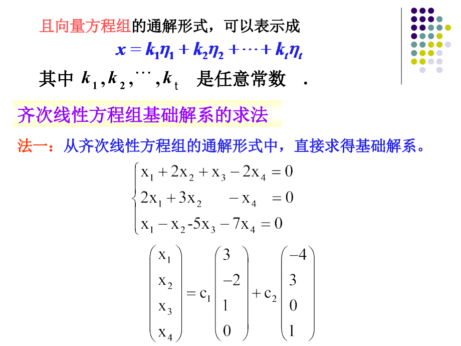 _4.4线性方程组的解的结构_第4页