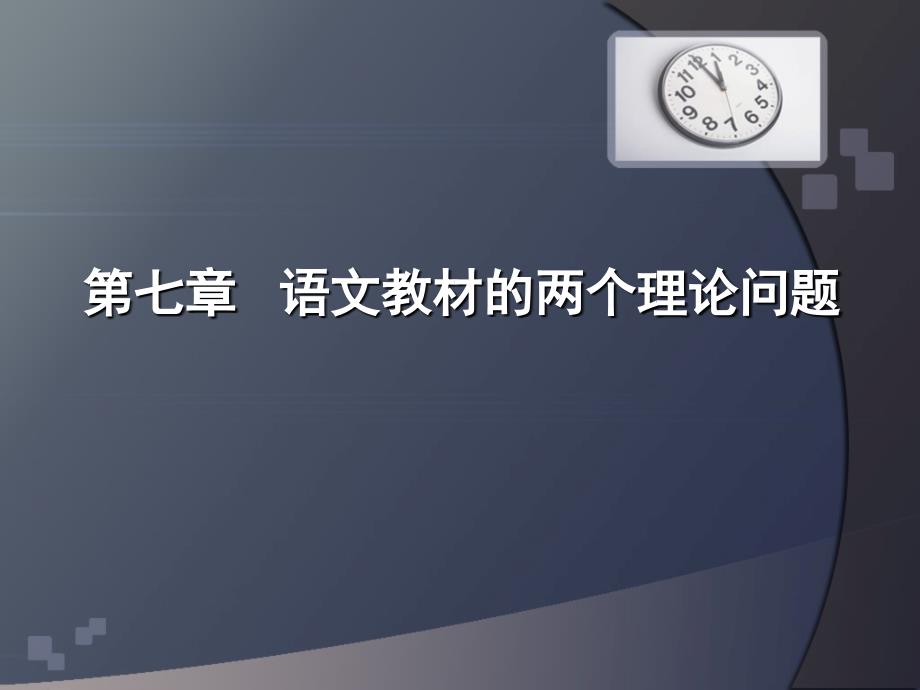 第七章语文教材的两个理论问题_第1页