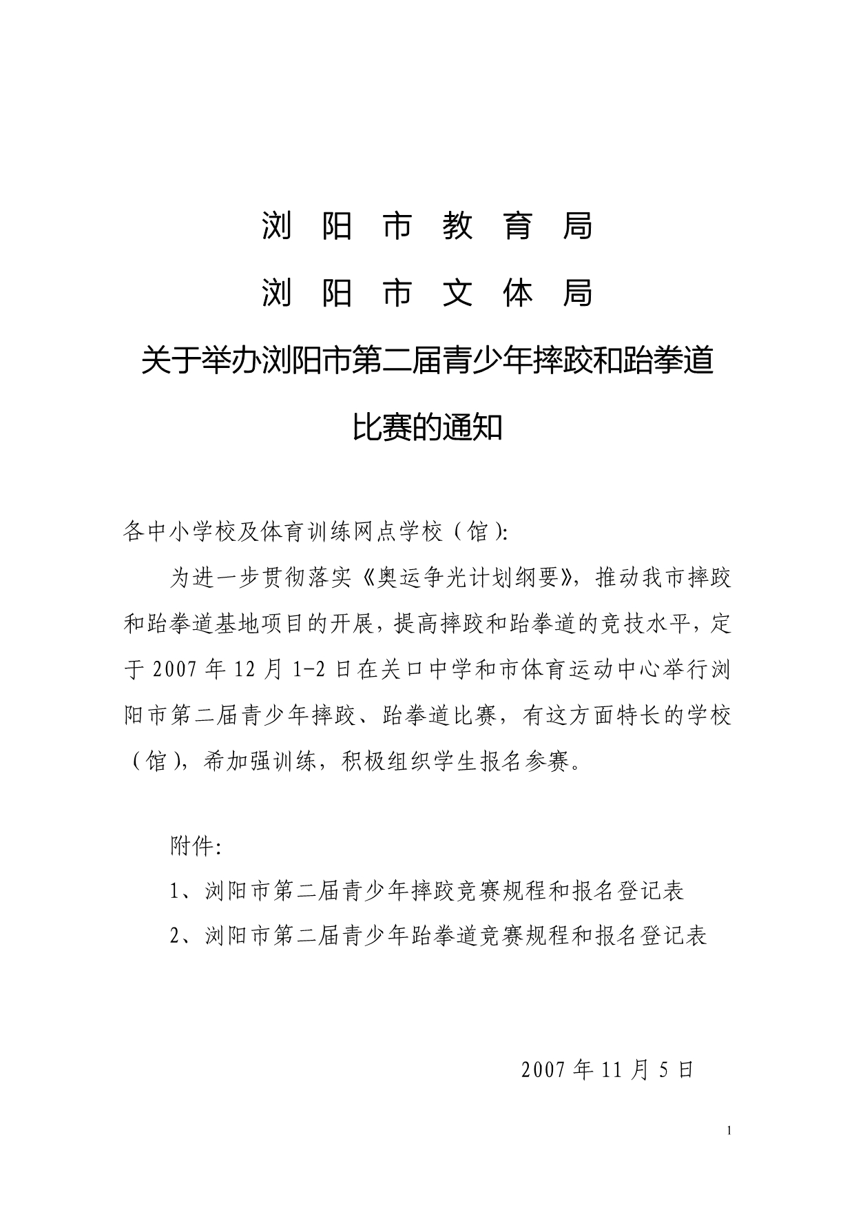 浏阳市教育局浏阳市文体局_第1页