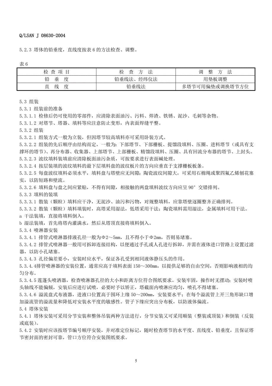 填料塔维护检修规程08630_第5页