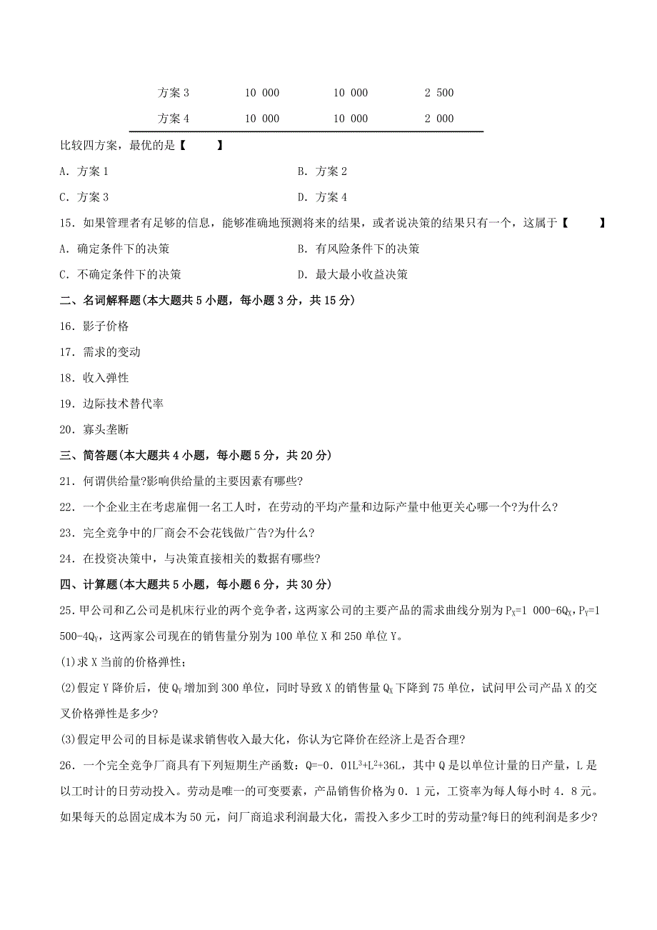 真题版2007年04月自学考试02628《管理经济学》历年真题_第3页