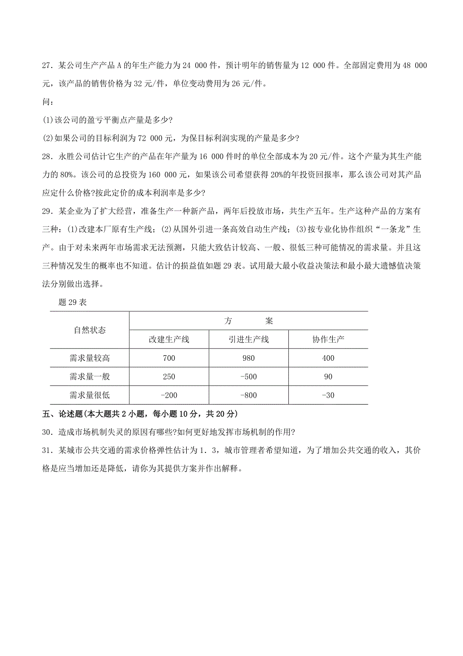 真题版2007年04月自学考试02628《管理经济学》历年真题_第4页