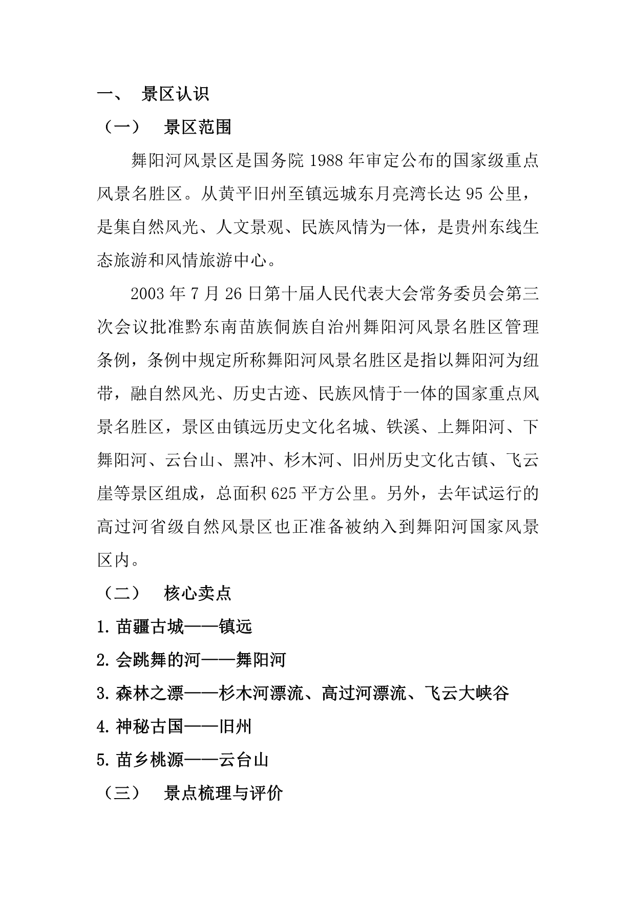 舞阳河风景区概念性规划_第1页
