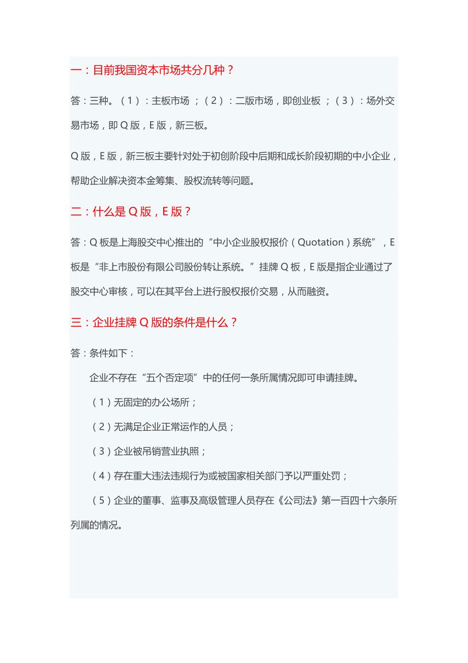 企业新三板_E版_Q版挂牌的条件及好处详解_第1页