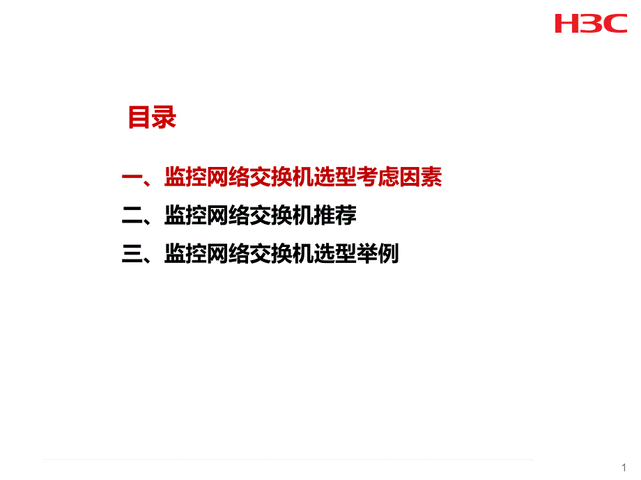 监控网络交换机选型指导胶片_第2页