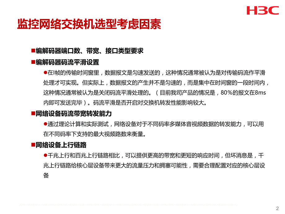 监控网络交换机选型指导胶片_第3页