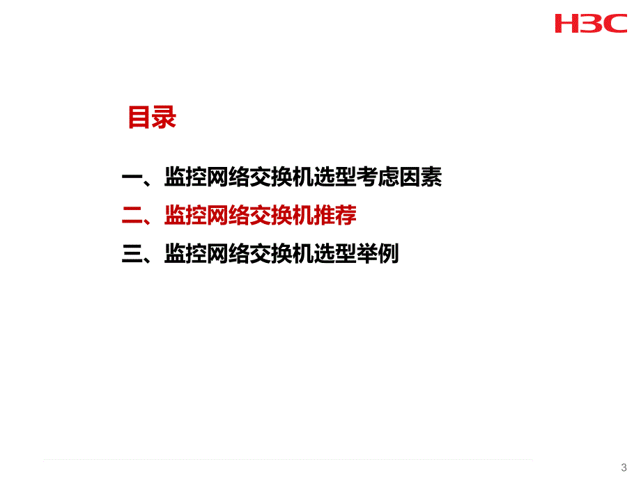 监控网络交换机选型指导胶片_第4页