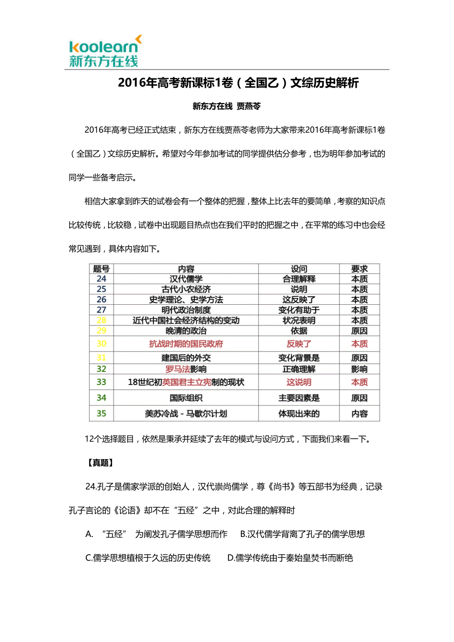 2016年高考新课标1卷(全国乙)文综历史解析_第1页